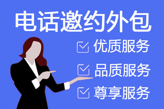 惠州怎么选择靠谱的电销外包公司?
